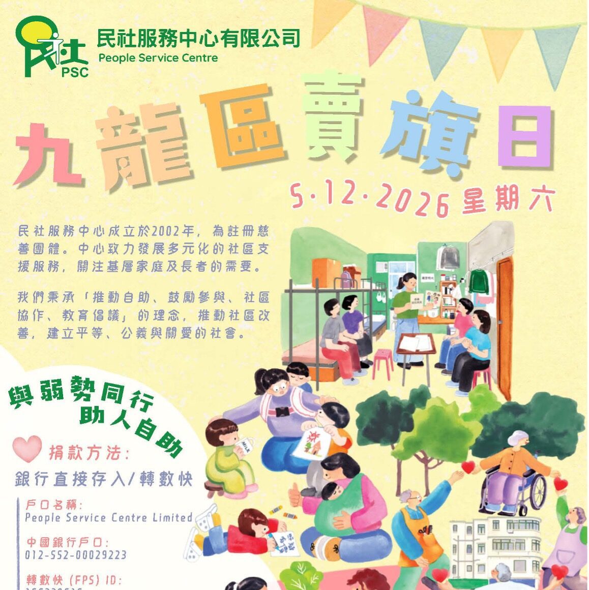 2026年12月5日九龍區賣旗日