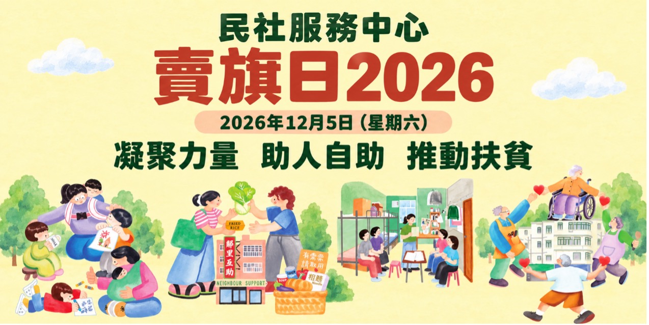 民社服務中心賣旗日2026